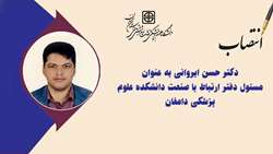 مسئول دفتر ارتباط با صنعت دانشکده علوم پزشکی دامغان منصوب شد